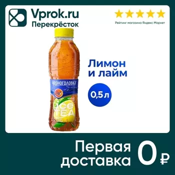 Чай холодный Черноголовка Черный Лимон-Лайм 500мл