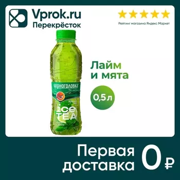 Чай холодный Черноголовка Зеленый Мята-Лайм 500мл