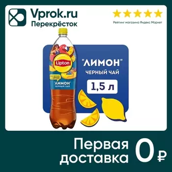 Чай холодный Lipton Лимон 1.5л - Vprok.ru Перекрёсток