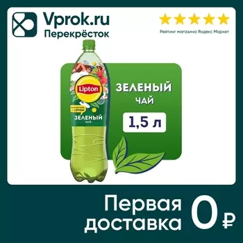 Чай холодный Lipton Зеленый 1.5л - Vprok.ru Перекрёсток
