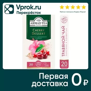 Чай травяной Ahmad Tea Гибискус с шиповником и вишней 20*2г