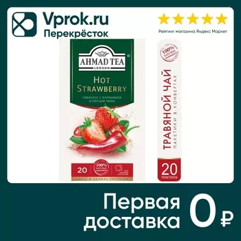 Чай травяной Ahmad Tea Хот Strawberry со вкусом клубники и чили 20*1.8г