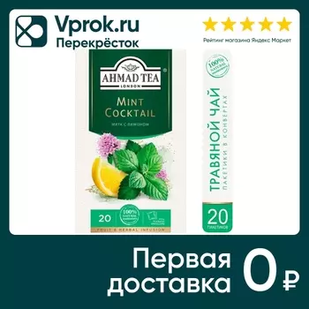 Чай травяной Ahmad Tea Mint Cocktail 20*1.5гс доставкой!