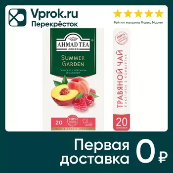 Чай травяной Ahmad Tea Summer Garden со вкусом персика и малины 20*1.8г