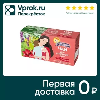 Чай травяной Бабушкино Лукошко для кормящих мам с шиповником 20*1г