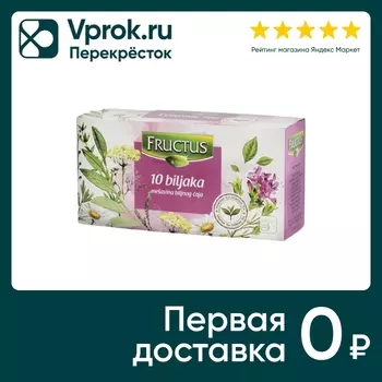 Чай травяной Fructus 10 растений 20*1.5гс доставкой!