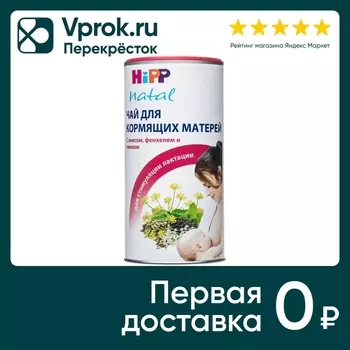 Чай травяной HiPP для кормящих матерей 200гс доставкой!