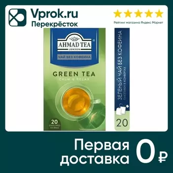 Чай зеленый Ahmad Tea без кофеина 20*1.5гс доставкой!