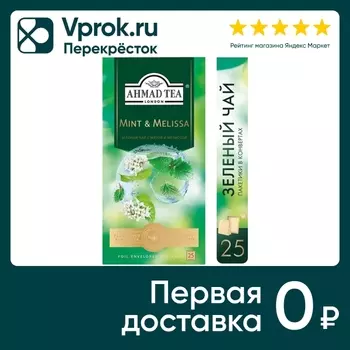 Чай зеленый Ahmad Tea Мята-Мелисса 25*1.8гс доставкой!