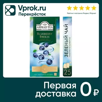 Чай зеленый Ahmad Tea с ароматом голубики 25*1.8г
