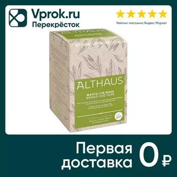 Чай зеленый Althaus Манго Гуо Юань 15*2гс доставкой!