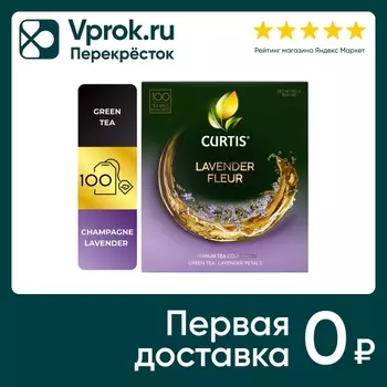 Чай зеленый Curtis Lavender Fleur 100*1.5гс доставкой!