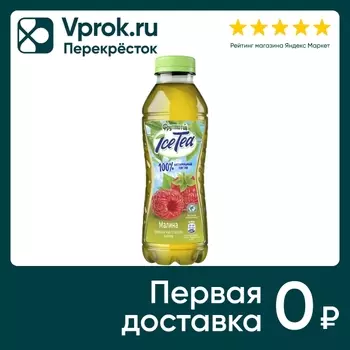 Чай зеленый Фрутмотив Малина 500мл. Доставим до двери!