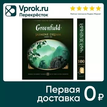 Чай зеленый Greenfield Jasmine Dream 100*2гс доставкой!