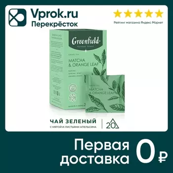 Чай зеленый Greenfield Natural Tisane Матча энд Оранж лиф 20*1.8г