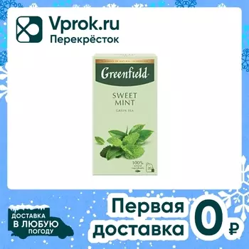 Чай зеленый Greenfield Sweet Mint 20*1.7гс доставкой!