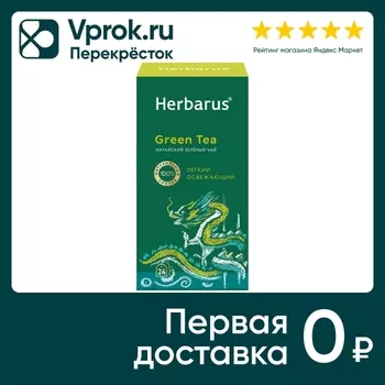 Чай зеленый Herbarus Китайский 24*2г. Доставим до двери!
