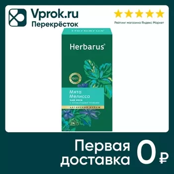 Чай зеленый Herbarus Улун Мята-Мелисса 24*2гс доставкой!