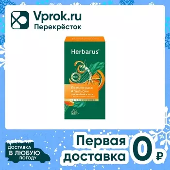 Чай зеленый и улун Herbarus Лемонграсс-Апельсин 24*2г