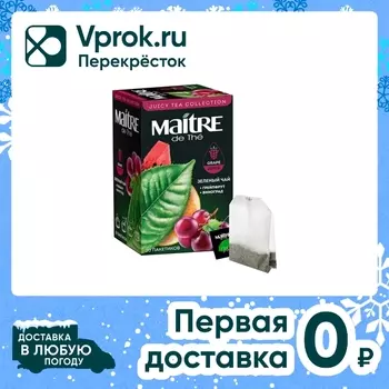 Чай зеленый Maitre de The Грейпфрут-Виноград 20*2г