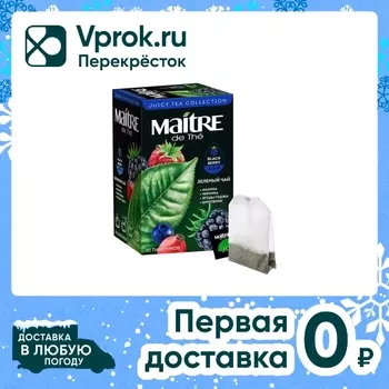 Чай зеленый Maitre de The Малина-Черника-Ягоды годжи-Шиповник 20*2г
