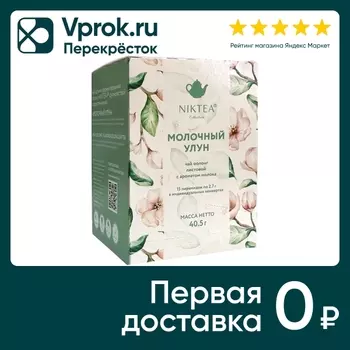 Чай зеленый Niktea Молочный Улун 15*2.7гс доставкой!