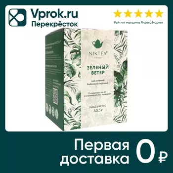 Чай зеленый Niktea Зеленый Ветер 15*2.7гс доставкой!