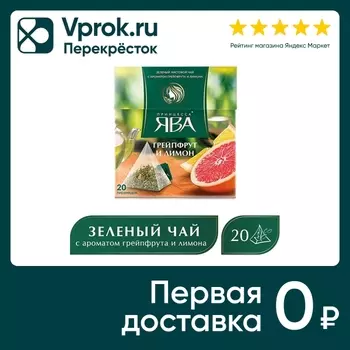 Чай зеленый Принцесса Ява Грейпфрут и лимон 20*1.8г