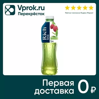Чай зеленый Rich со вкусом малины 1л. Доставим до двери!