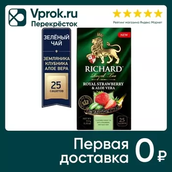 Чай зеленый Richard Royal Strawberry-Aloe Vera 25*1.5г