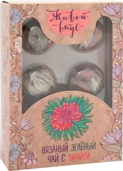 Чай зеленый Живой вкус Вязаный с цветами лилии 42г