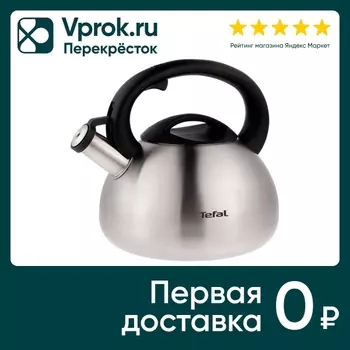 Чайник Tefal для газовых плит 2.5л. Доставим до двери!