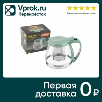 Чайник заварочный Mallony с фильтром 750млс доставкой!