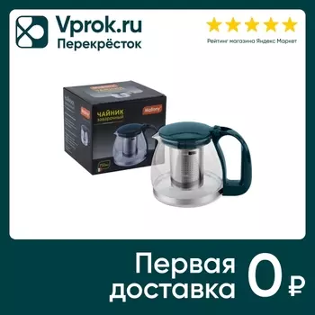 Чайник заварочный Mallony с фильтром 750млс доставкой!