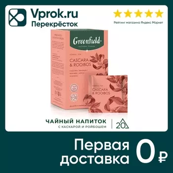 Чайный напиток Greenfield Natural Tisane Каскара-Ройбош 20*1.8г