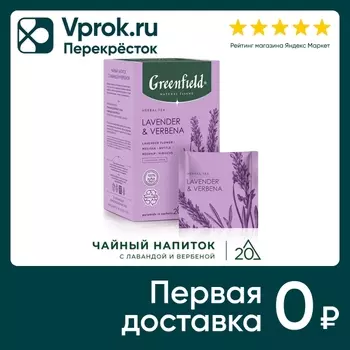 Чайный напиток Greenfield Natural Tisane Лаванда-Вербена 20*1.8г