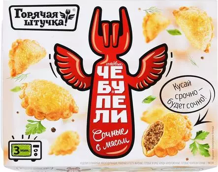 Чебупели Горячая штучка Сочные с мясом 300гс доставкой!