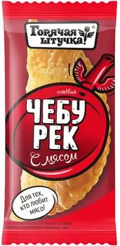 Чебурек Горячая штучка с мясом 90г. Доставим до двери!