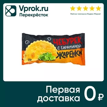 Чебурек Жаренки с бараниной 125г - Vprok.ru Перекрёсток