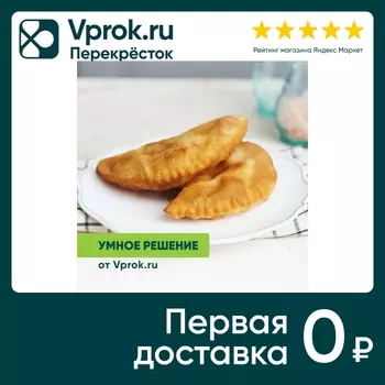 Чебуреки с мясом Умное решение от Vprok.ru 120г