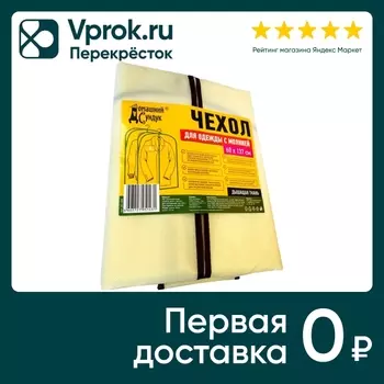 Чехол для одежды Домашний Сундук светло-бежевый 60*137см