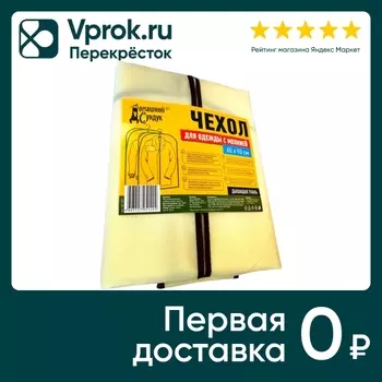 Чехол для одежды Домашний Сундук светло-бежевый 60*90см