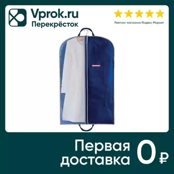 Чехол для одежды Hausmann с ручками 60*100смс доставкой!