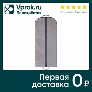Чехол для одежды Hausmann с ручками 60*140смс доставкой!