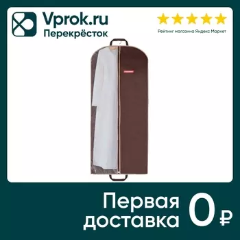 Чехол для одежды Hausmann с ручками 60*140смс доставкой!