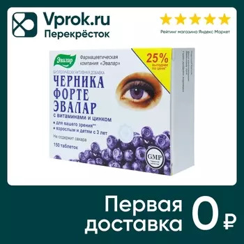 Черника форте Эвалар с витаминами и цинком 150 таблеток