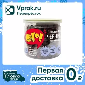 Черника Ого! сублимированная 25г - Vprok.ru Перекрёсток