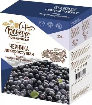 Черника Всегда пожалуйста Дикорастущая быстрозамороженная 300г