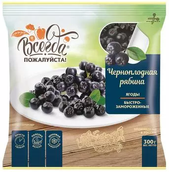 Черноплодная рябина Всегда пожалуйста быстрозамороженная 300г