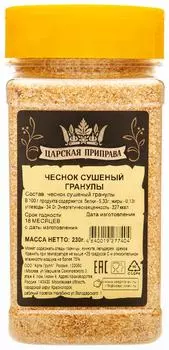 Чеснок Царская приправа сушеный гранулы 230гс доставкой!